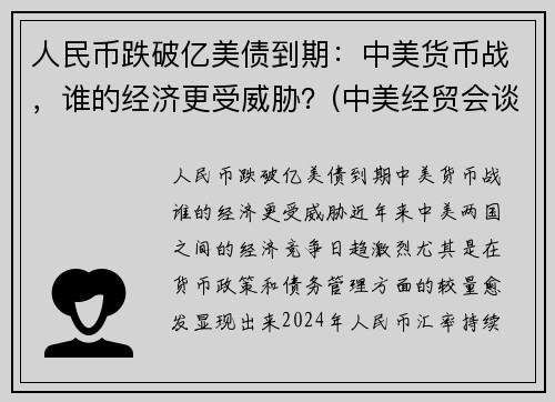 人民币跌破亿美债到期：中美货币战，谁的经济更受威胁？(中美经贸会谈顺利)