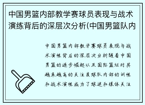 中国男篮内部教学赛球员表现与战术演练背后的深层次分析(中国男篮队内)