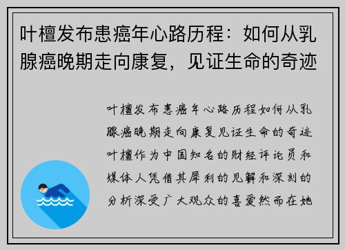 叶檀发布患癌年心路历程：如何从乳腺癌晚期走向康复，见证生命的奇迹