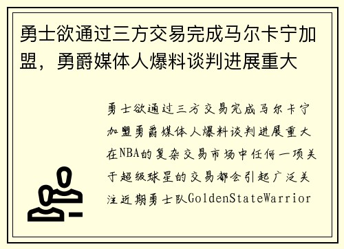 勇士欲通过三方交易完成马尔卡宁加盟，勇爵媒体人爆料谈判进展重大