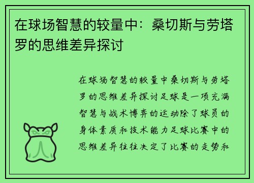 在球场智慧的较量中：桑切斯与劳塔罗的思维差异探讨