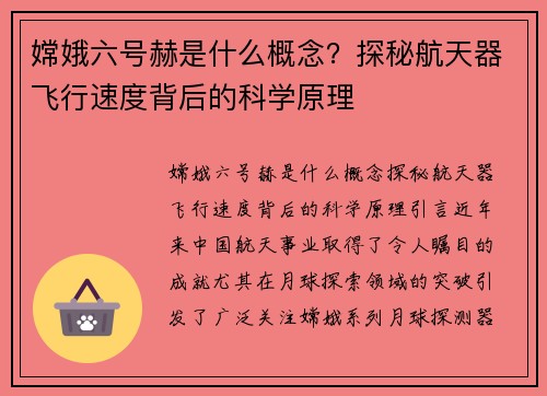 嫦娥六号赫是什么概念？探秘航天器飞行速度背后的科学原理