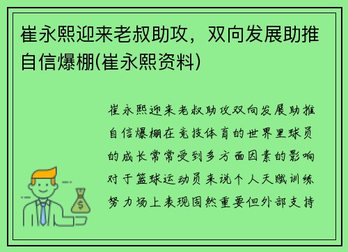 崔永熙迎来老叔助攻，双向发展助推自信爆棚(崔永熙资料)