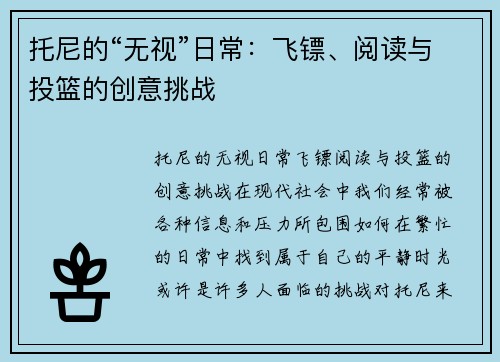 托尼的“无视”日常：飞镖、阅读与投篮的创意挑战