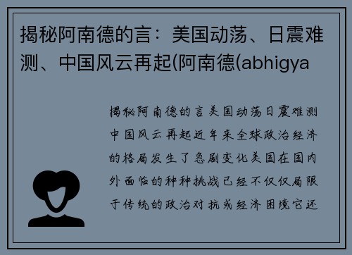 揭秘阿南德的言：美国动荡、日震难测、中国风云再起(阿南德(abhigya anand))