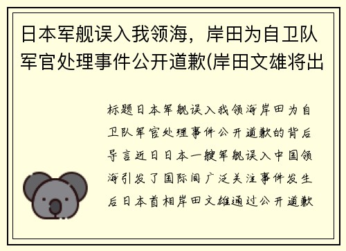 日本军舰误入我领海，岸田为自卫队军官处理事件公开道歉(岸田文雄将出任日本首相 中方回应)