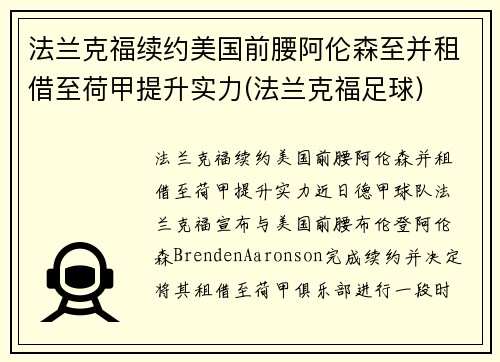 法兰克福续约美国前腰阿伦森至并租借至荷甲提升实力(法兰克福足球)