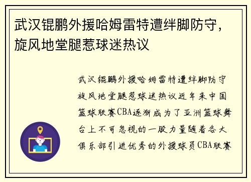 武汉锟鹏外援哈姆雷特遭绊脚防守，旋风地堂腿惹球迷热议