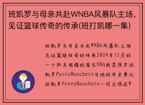 班凯罗与母亲共赴WNBA风暴队主场，见证篮球传奇的传承(班打凯哪一集)