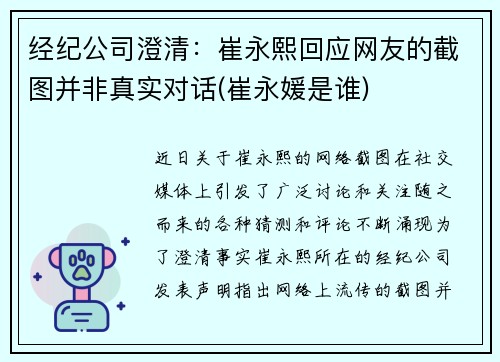 经纪公司澄清：崔永熙回应网友的截图并非真实对话(崔永媛是谁)