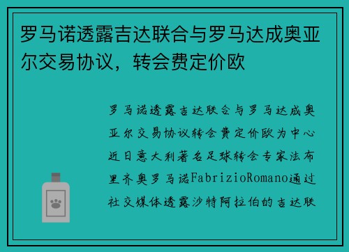 罗马诺透露吉达联合与罗马达成奥亚尔交易协议，转会费定价欧