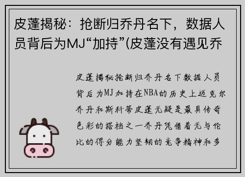 皮蓬揭秘：抢断归乔丹名下，数据人员背后为MJ“加持”(皮蓬没有遇见乔丹前的数据)