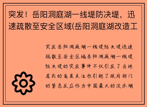 突发！岳阳洞庭湖一线堤防决堤，迅速疏散至安全区域(岳阳洞庭湖改造工程)