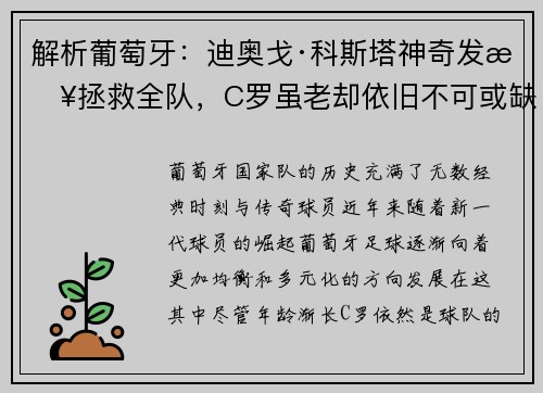 解析葡萄牙：迪奥戈·科斯塔神奇发挥拯救全队，C罗虽老却依旧不可或缺