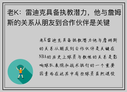 老K：雷迪克具备执教潜力，他与詹姆斯的关系从朋友到合作伙伴是关键