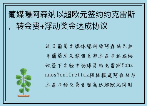 葡媒曝阿森纳以超欧元签约约克雷斯，转会费+浮动奖金达成协议