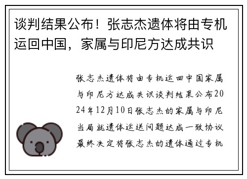 谈判结果公布！张志杰遗体将由专机运回中国，家属与印尼方达成共识