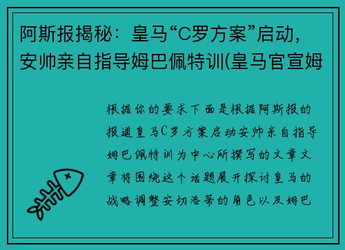 阿斯报揭秘：皇马“C罗方案”启动，安帅亲自指导姆巴佩特训(皇马官宣姆巴佩)