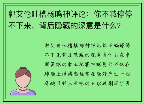 郭艾伦吐槽杨鸣神评论：你不喊停停不下来，背后隐藏的深意是什么？