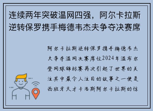 连续两年突破温网四强，阿尔卡拉斯逆转保罗携手梅德韦杰夫争夺决赛席位