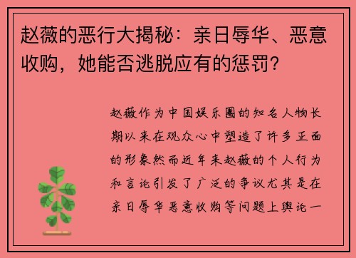 赵薇的恶行大揭秘：亲日辱华、恶意收购，她能否逃脱应有的惩罚？