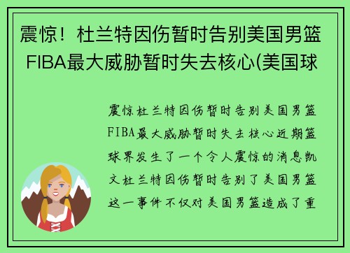 震惊！杜兰特因伤暂时告别美国男篮 FIBA最大威胁暂时失去核心(美国球星杜兰特)