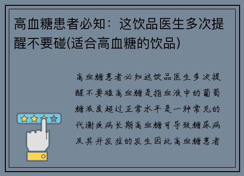 高血糖患者必知：这饮品医生多次提醒不要碰(适合高血糖的饮品)